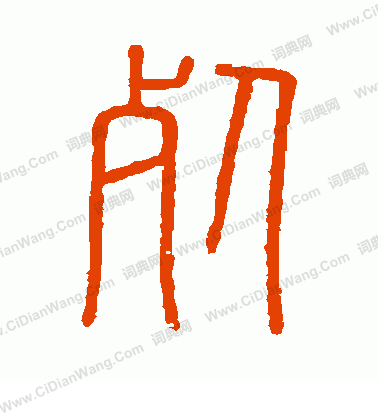 會稽刻石寫的死