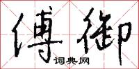 癲眩的意思_癲眩的解釋_國語詞典