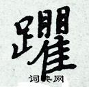 潁草書怎么寫好看_潁硬筆草書書法_潁鋼筆草書字帖