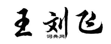 胡問遂王劉飛行書個性簽名怎么寫