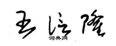 朱錫榮王信隆草書個性簽名怎么寫