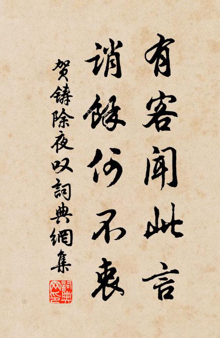 在前真者誠難似,筆諫惟思寓義長 詩詞名句