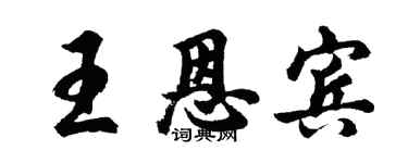 胡問遂王恩賓行書個性簽名怎么寫