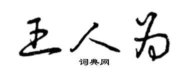 曾慶福王人為草書個性簽名怎么寫