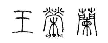 陳聲遠王榮蘭篆書個性簽名怎么寫