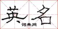 駱恆光英名隸書怎么寫
