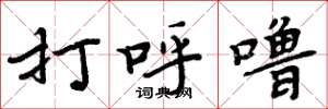 周炳元打呼嚕楷書怎么寫