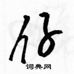 駱恆光寫的硬筆草書仔