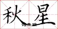 丁謙秋星楷書怎么寫