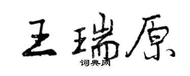 曾慶福王瑞原行書個性簽名怎么寫