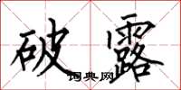 何伯昌破露楷書怎么寫