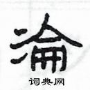 楊為國寫的硬筆隸書淪