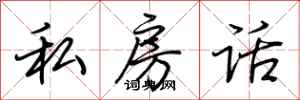 荊霄鵬私房話行書怎么寫
