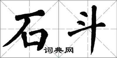 翁闓運石斗楷書怎么寫