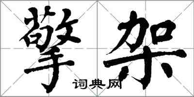 翁闓運擎架楷書怎么寫