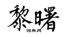 翁闓運黎曙楷書個性簽名怎么寫