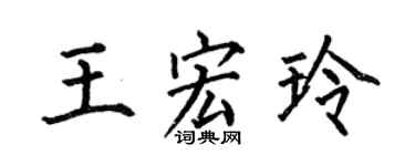 何伯昌王宏玲楷書個性簽名怎么寫