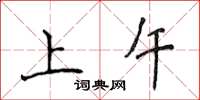 侯登峰上午楷書怎么寫