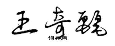 曾慶福王奇麗草書個性簽名怎么寫