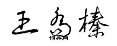 曾慶福王喬榛草書個性簽名怎么寫