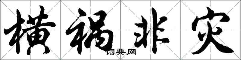 胡問遂橫禍非災行書怎么寫