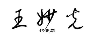 梁錦英王妙光草書個性簽名怎么寫