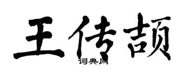 翁闓運王傳頡楷書個性簽名怎么寫