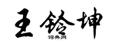 胡問遂王鈴坤行書個性簽名怎么寫