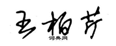 朱錫榮王柏芹草書個性簽名怎么寫