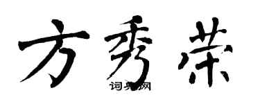 翁闓運方秀榮楷書個性簽名怎么寫