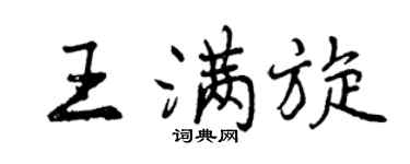 曾慶福王滿旋行書個性簽名怎么寫