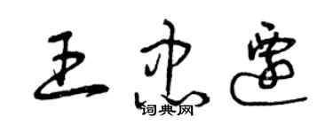 曾慶福王忠遷草書個性簽名怎么寫