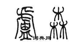 陳墨盧森篆書個性簽名怎么寫