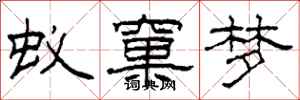 柯春海蟻窠夢隸書怎么寫