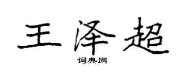 袁強王澤超楷書個性簽名怎么寫