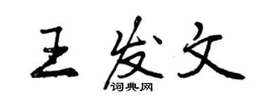 曾慶福王發文行書個性簽名怎么寫