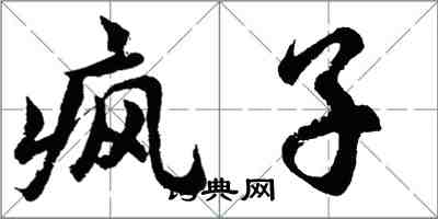 胡問遂瘋子行書怎么寫