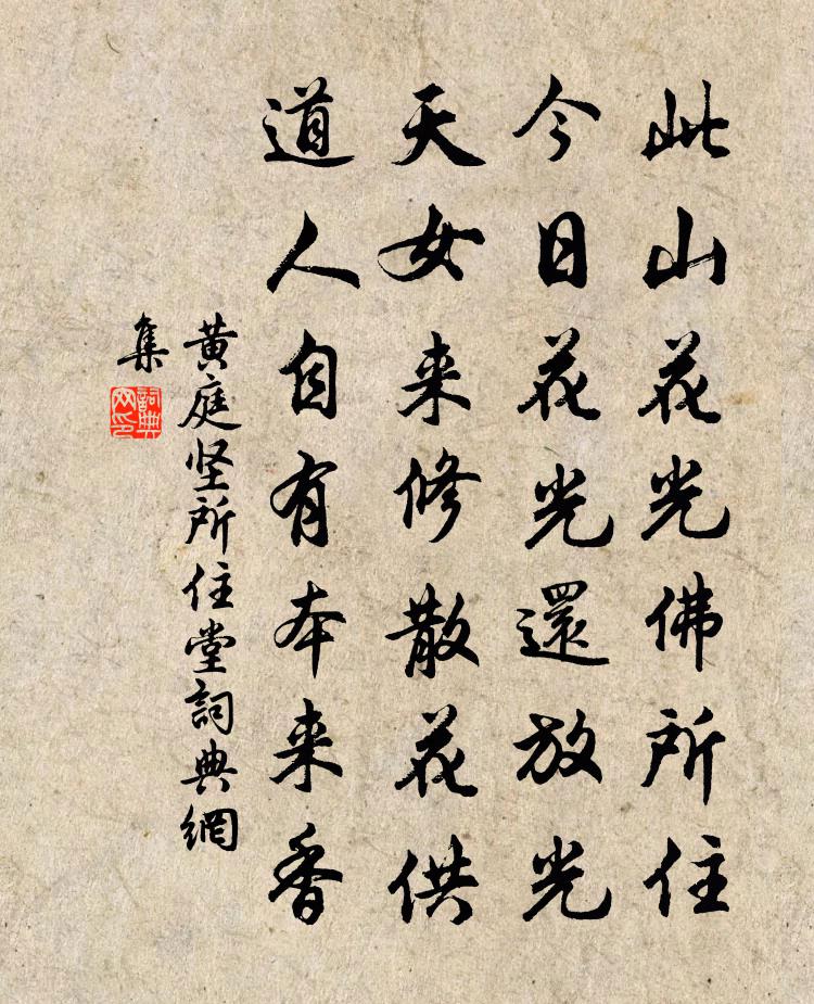 黃庭堅所住堂書法作品欣賞