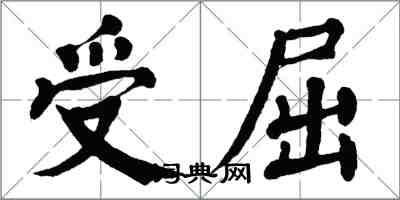 翁闓運受屈楷書怎么寫