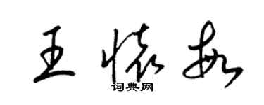 梁錦英王懷敏草書個性簽名怎么寫