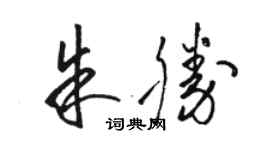 駱恆光朱勝草書個性簽名怎么寫