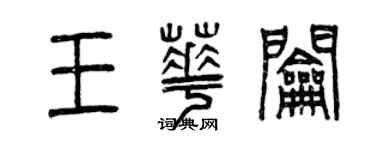 曾慶福王華鑰篆書個性簽名怎么寫