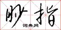 錢沛雲眇指行書怎么寫