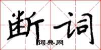 周炳元斷詞楷書怎么寫