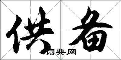 胡問遂供備行書怎么寫