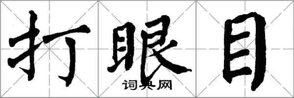 翁闓運打眼目楷書怎么寫