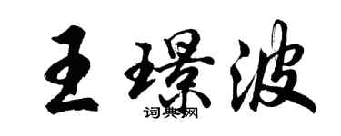 胡問遂王璟波行書個性簽名怎么寫