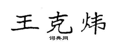 袁強王克煒楷書個性簽名怎么寫