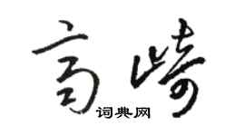 駱恆光齊崎草書個性簽名怎么寫