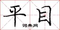龐中華平目楷書怎么寫